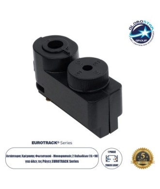 Globostar 2L-EUROTRACK 60857 Αντάπτορας Κρέμασης Φωτιστικού - Μονοφασικός 2 Καλωδίων για όλες τις Ράγες EUROTRACK AC 220-240V IP20 Μ7 x Π3 x Υ4cm - EUROTRACK® System 1L+1N - Θερμοπλαστικό - Μαύρο - 5 Χρόνια Εγγύηση